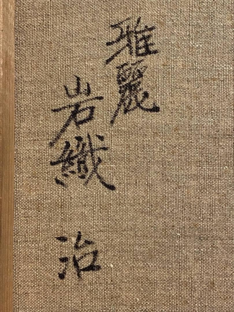 「真作」岩織治【雅麗】 　油絵　美人画　絵画　人物画　油彩画　F3号　サイン有