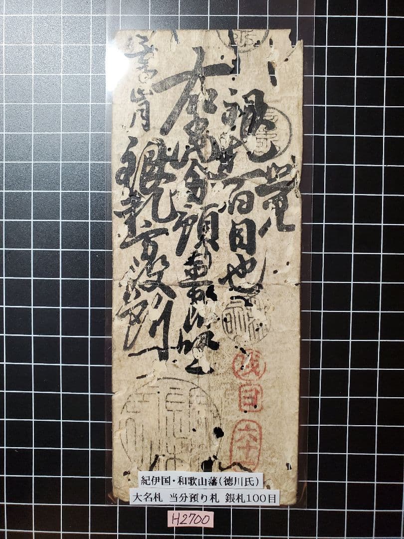 H2700紀伊和歌山銀100目、越前敦賀壱匁、但馬加保銭6貫文、越前鯖江金20銭