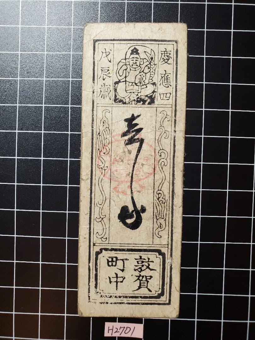 H2700紀伊和歌山銀100目、越前敦賀壱匁、但馬加保銭6貫文、越前鯖江金20銭