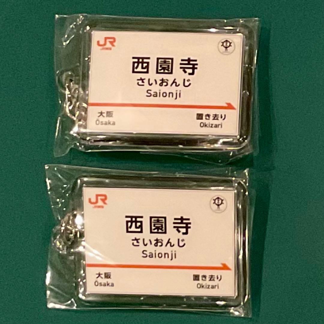 わく鉄スタンプラリー　西園寺　オリジナル駅名標キーホルダー　2個