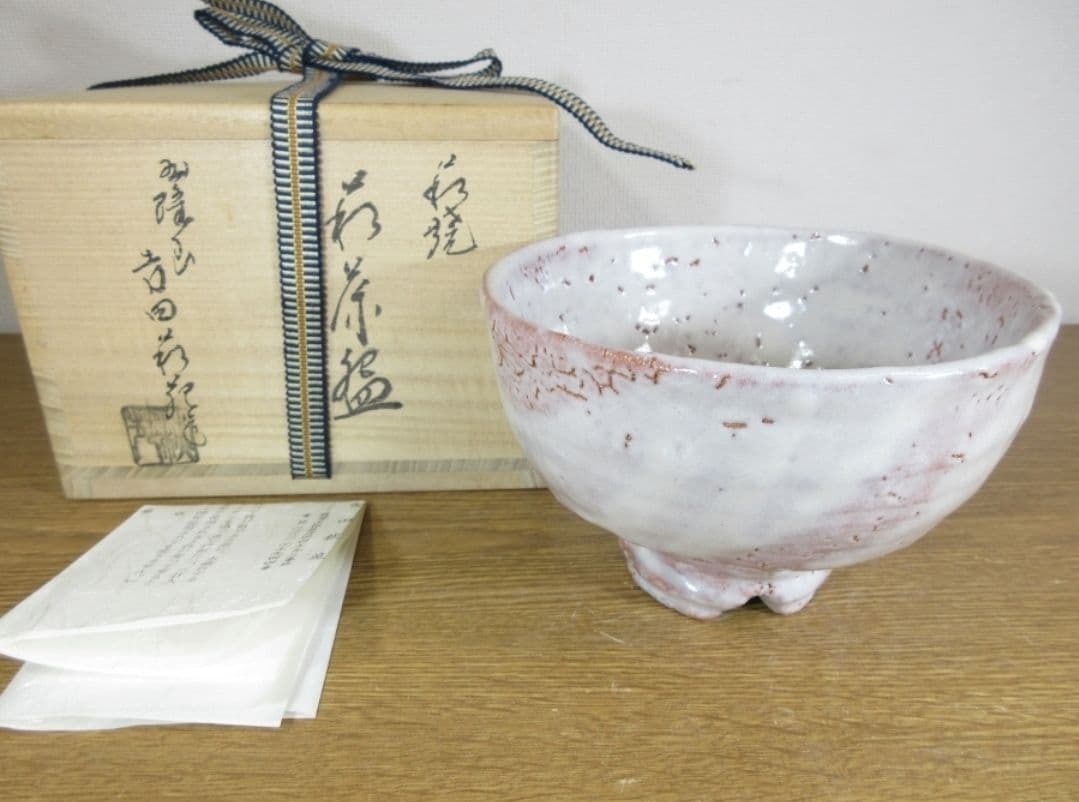 真作保証 吉田萩苑 自作 萩焼 玉隆窯 コレクター放出品 茶道具 山口県 萩市