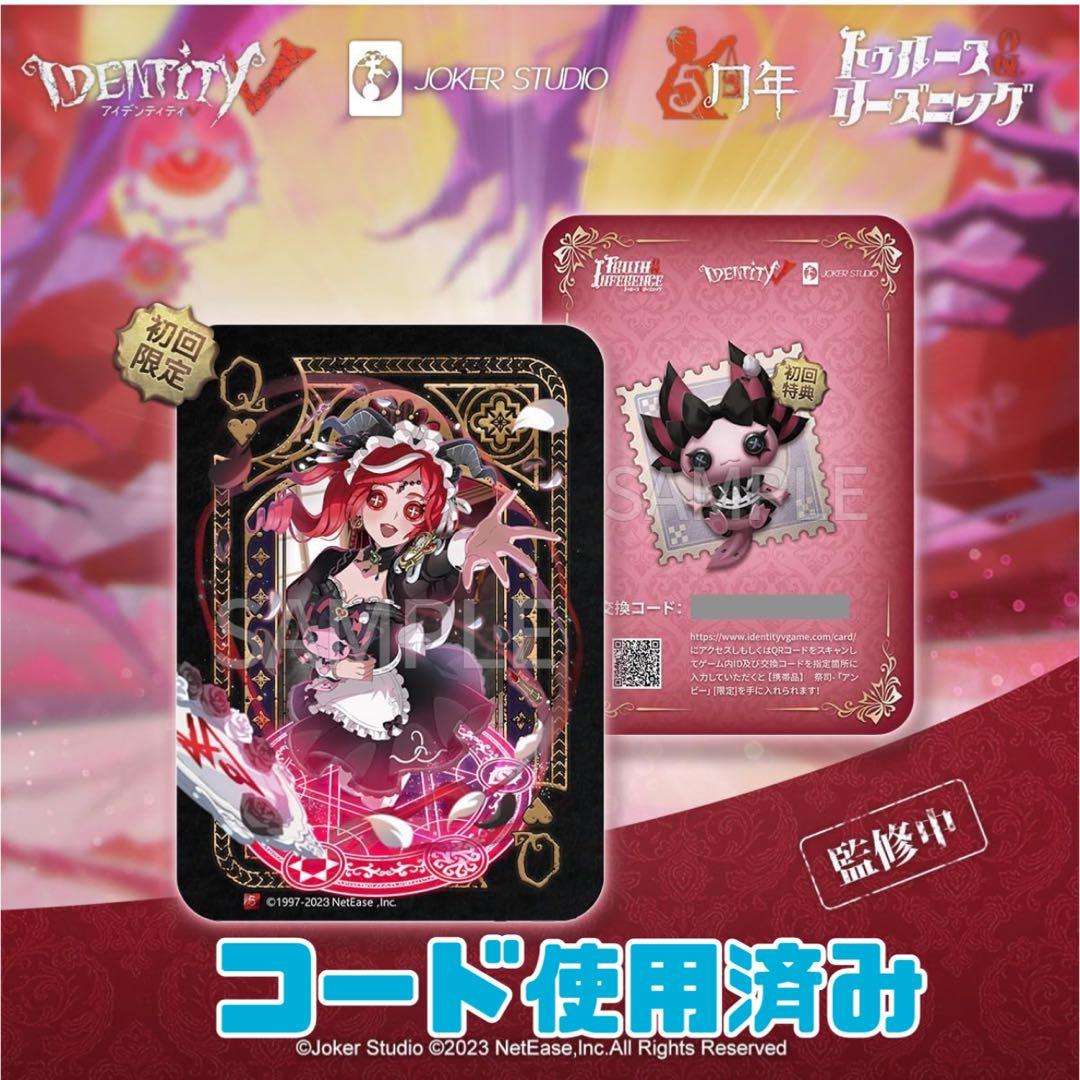 第五人格 赤髪の魔女 祭司 『スカーレット』 初回限定版 ⚠️コード使用済み⚠️