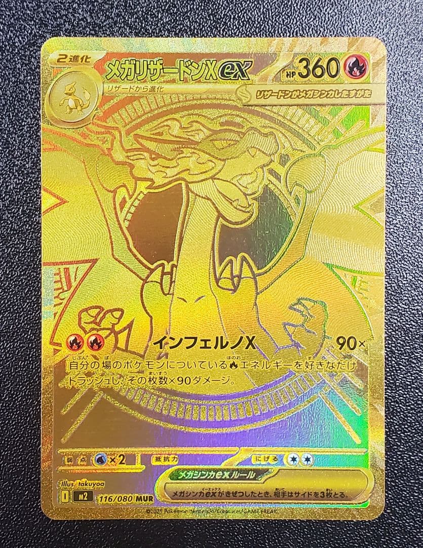 メガリザードンX ex 116/080　MUR