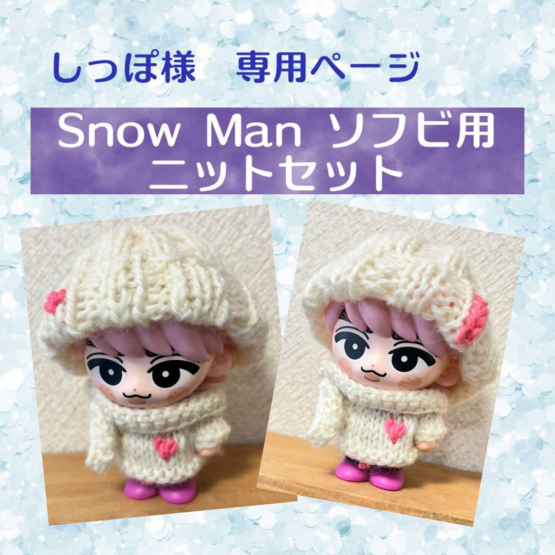 【しっぽ】 Manソフビ用ニットセット