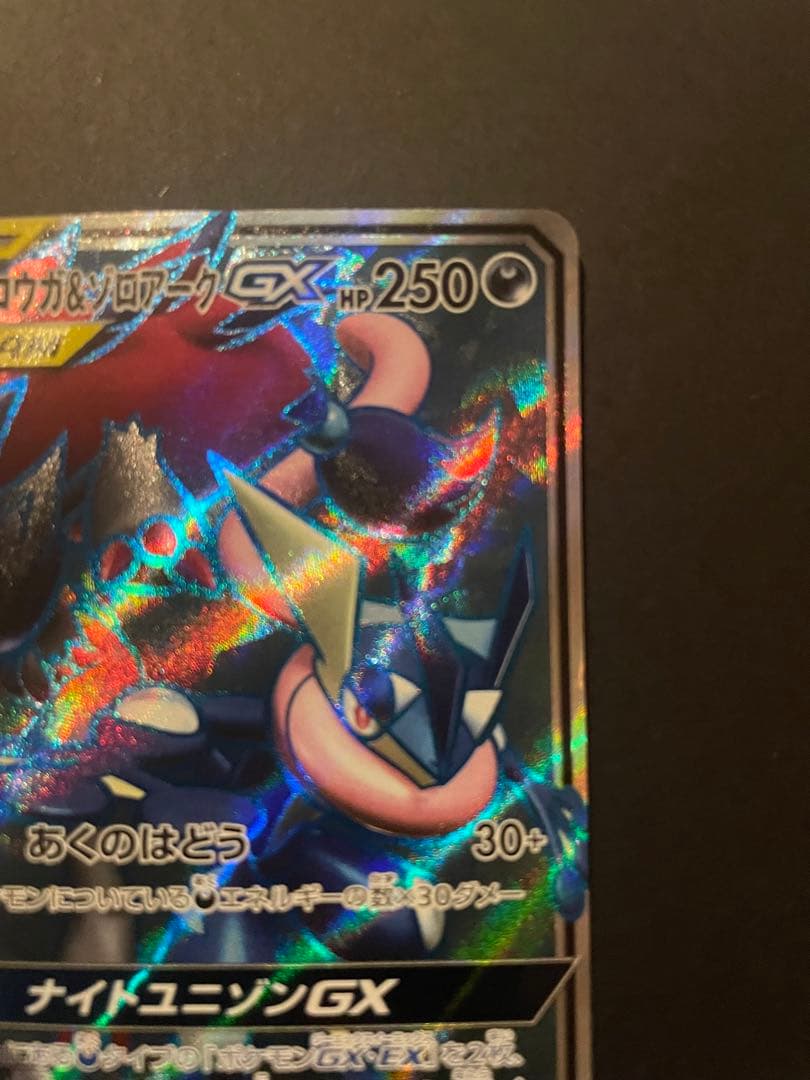 ポケモンカード　ゲッコウガ&ゾロアーク　GX SR あくのはどう