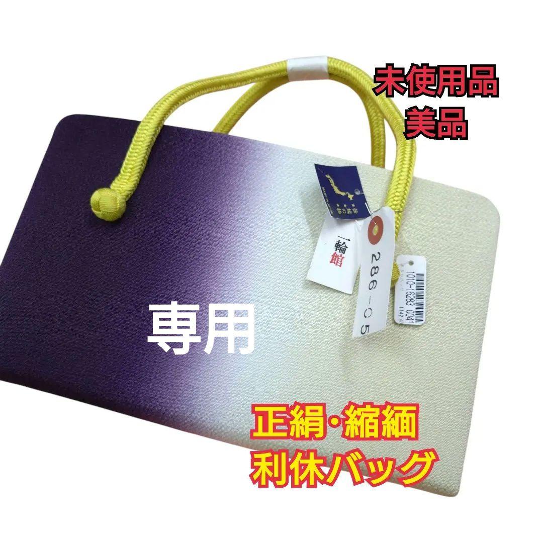 925　未使用品　正絹•縮緬　紫✕クリーム系暈し　普段用　礼装用　利休バッグ