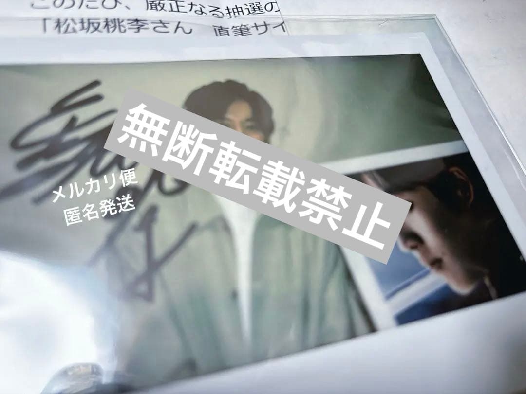 松坂桃李 直筆サインブロマイド 当選品