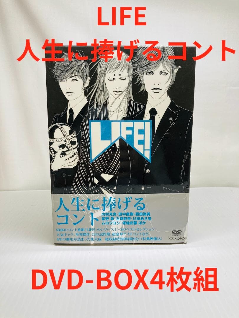 LIFE！～人生に捧げるコント　DVD‐BOX4枚組　中古　ポストカード4種