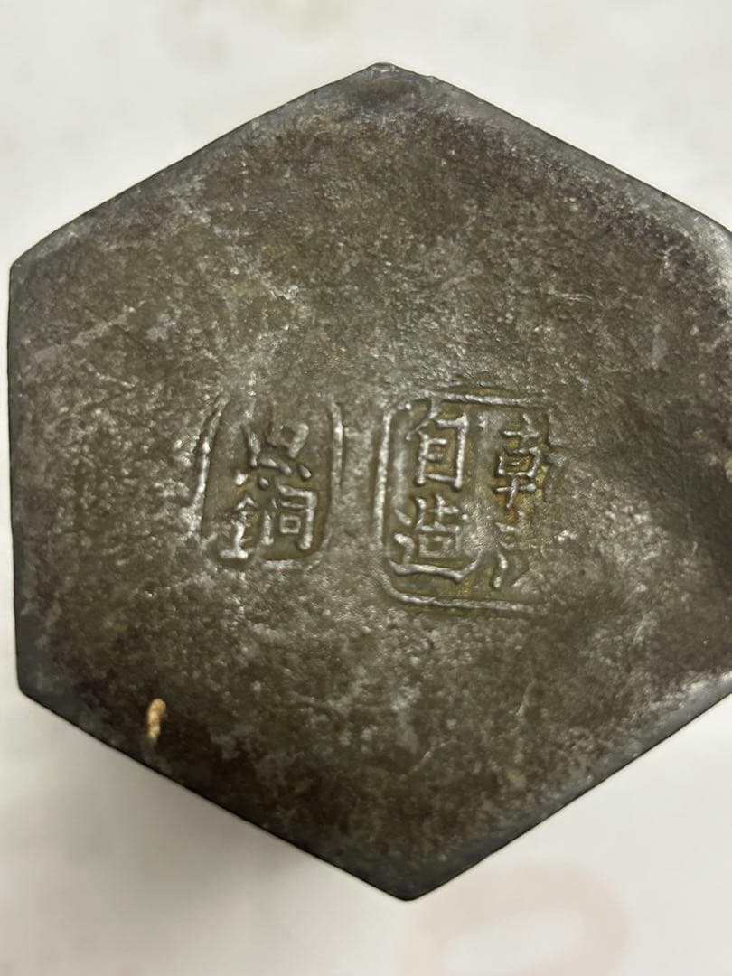 「點銅乾茂自造」古錫製，清時代