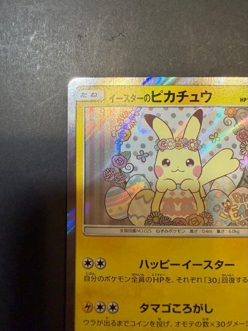 イースターのピカチュウ PROMO SM-Pプロモカード 055/SM-P