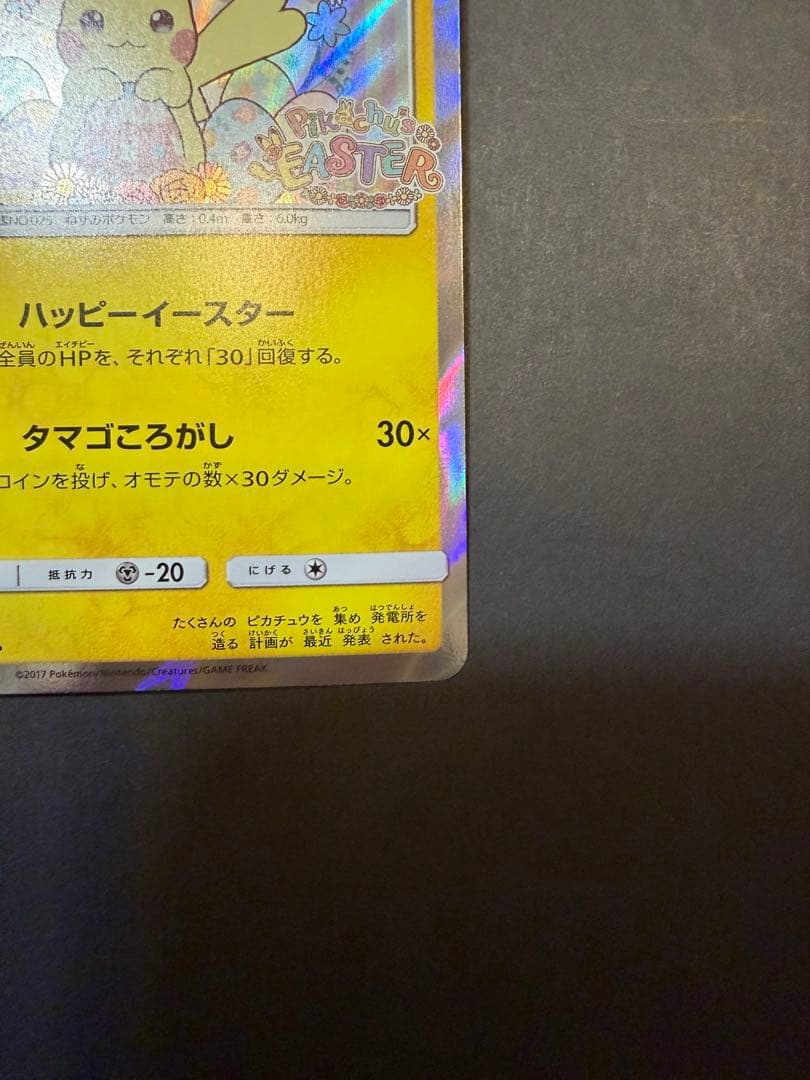 イースターのピカチュウ PROMO SM-Pプロモカード 055/SM-P