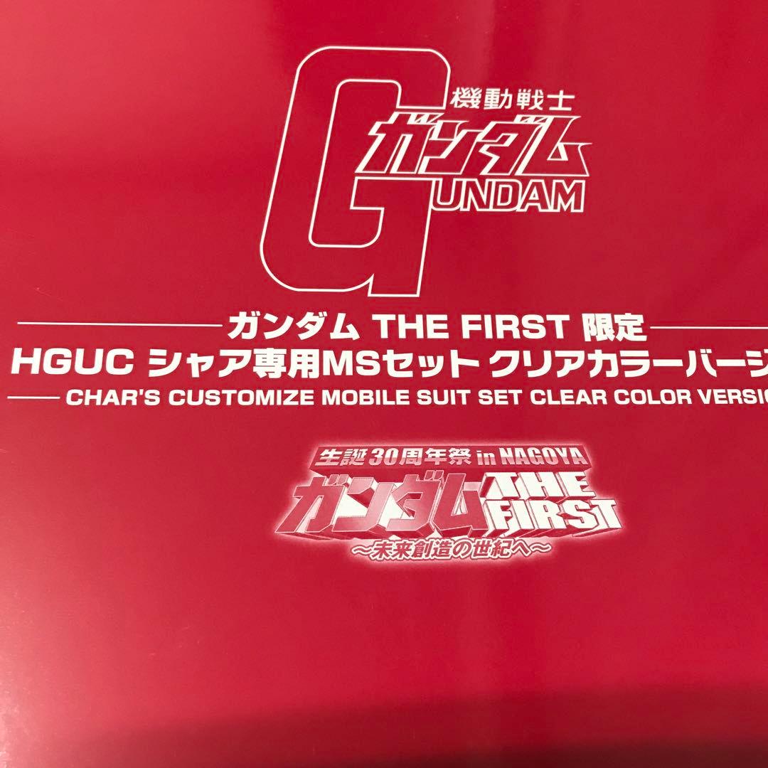 ファーストガンダム　HGUCシャア専用M Sセットクリアカラーバージョン