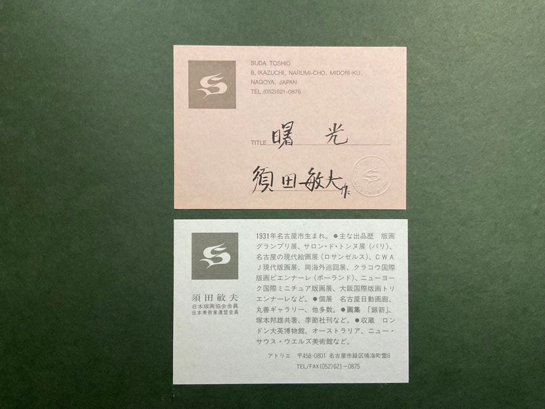 須田敏夫　曙光　版画