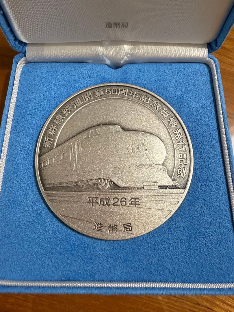 新幹線開業50周年記念メダル