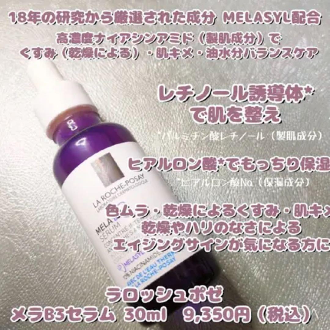 ラロッシュポゼ　メラB3セラム キット【数量限定】