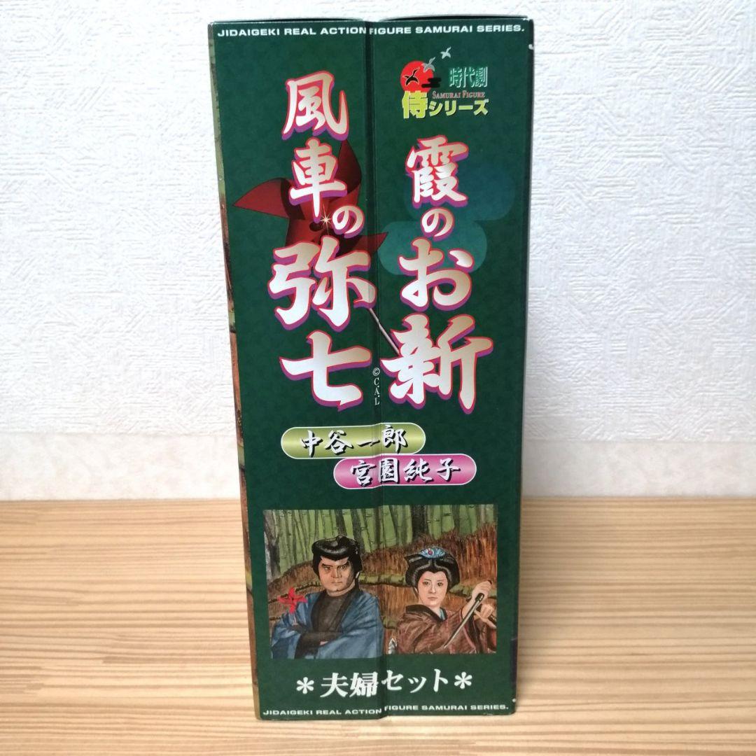 水戸黄門 風車の弥七 霞のお新 夫婦セット フィギュア