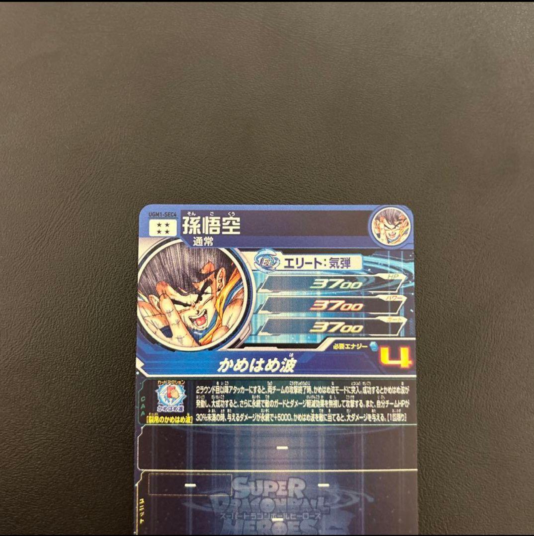 スーパードラゴンボールヒーローズUGM1-SEC4 孫悟空　シリアル＋オマケ付き