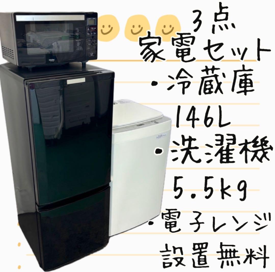 360　冷蔵庫　洗濯機　電子レンジ　5.5キロ　一人暮らしセット　安い　設置無料