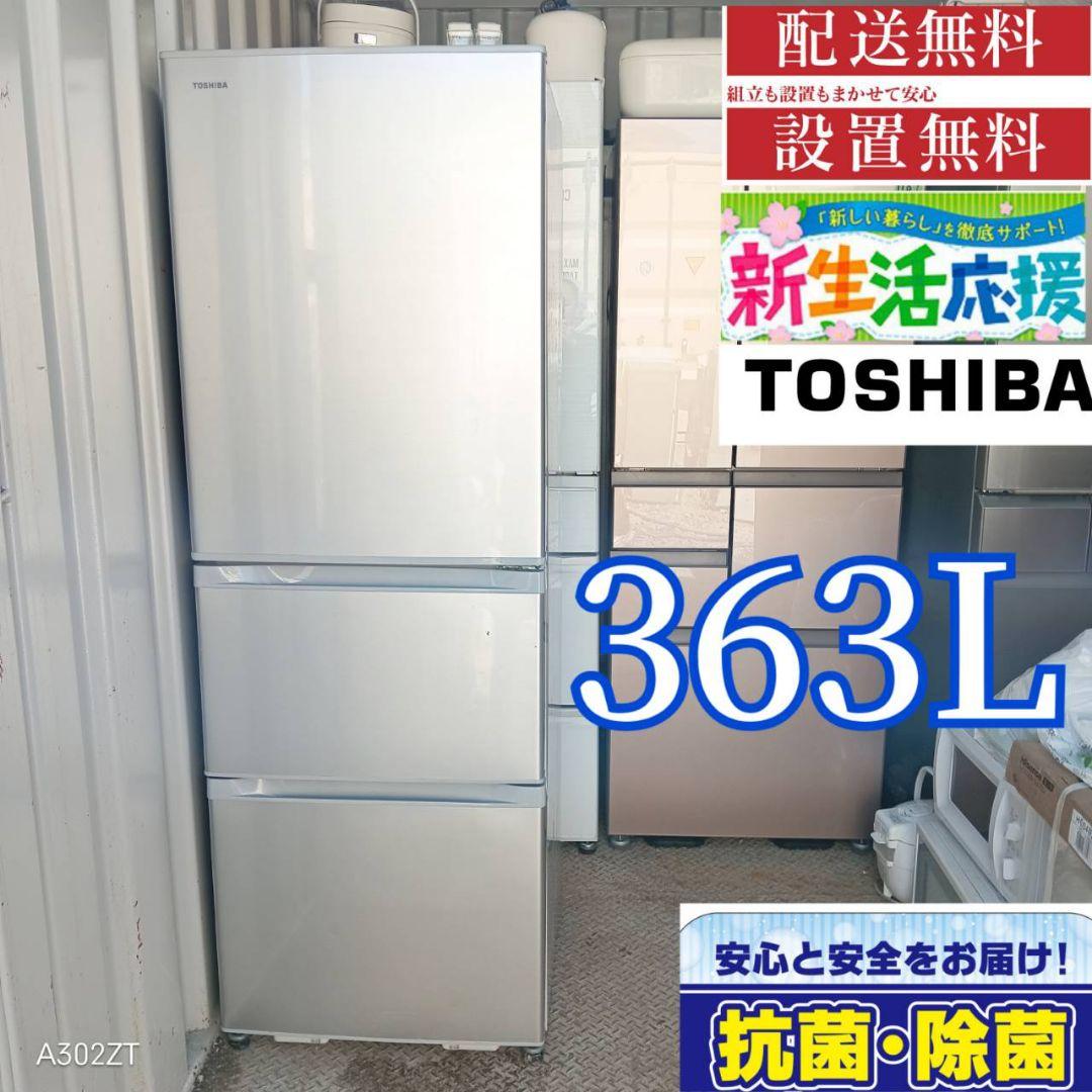 【1431】新生活 東芝　大型冷蔵庫　3ドア 自動製氷機能付き　300L〜