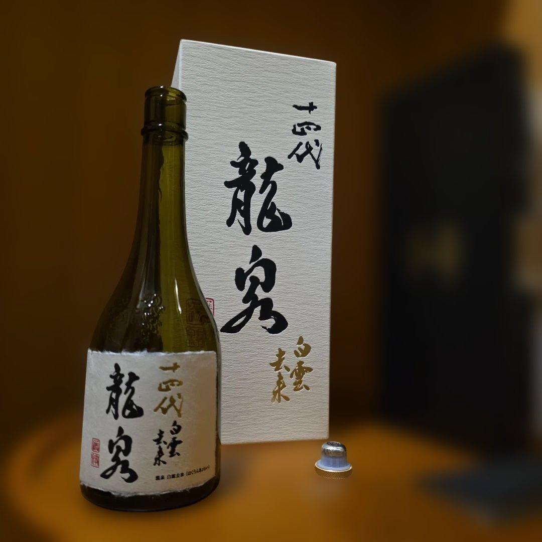 空瓶　十四代　龍泉　白雲去来 2025年製造