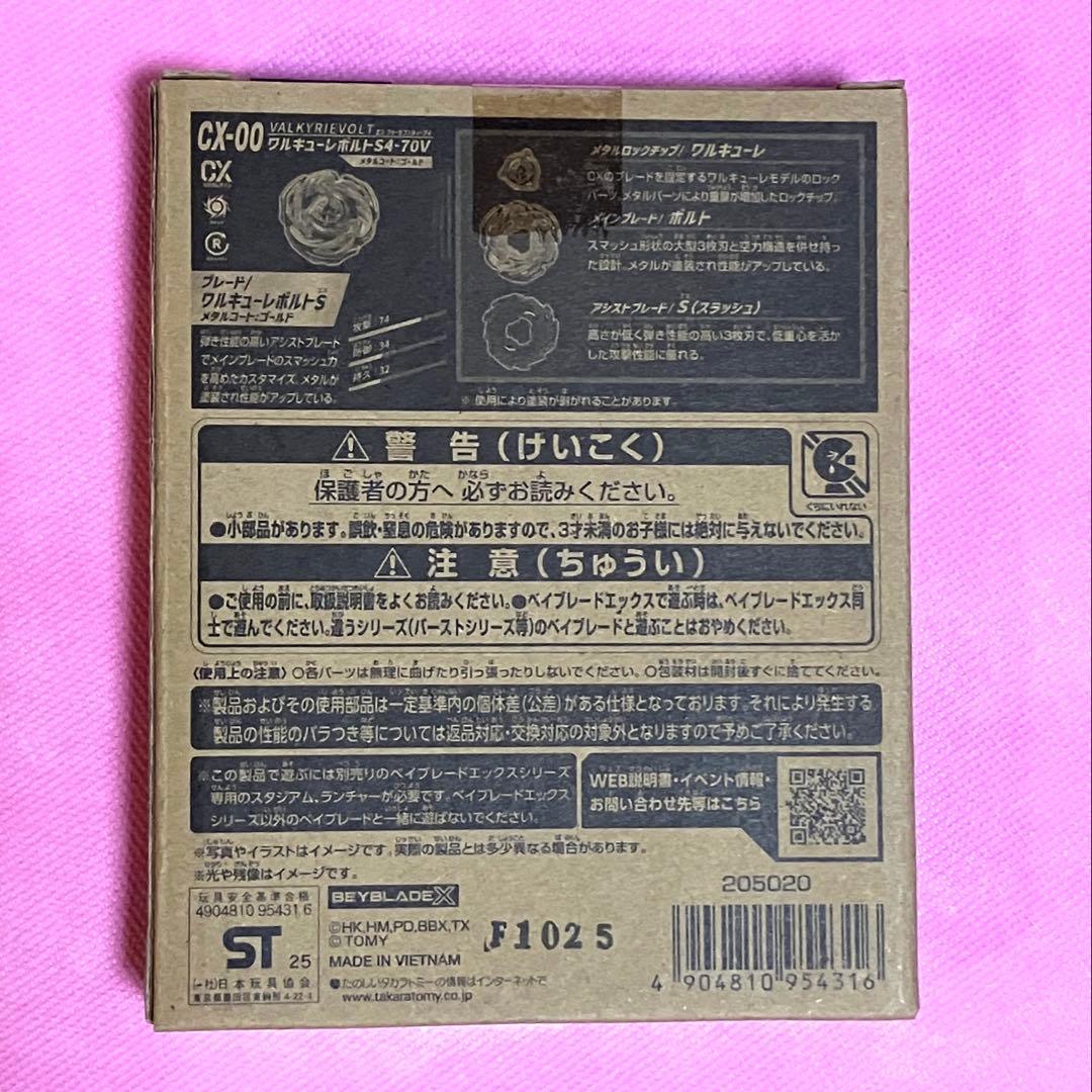 ベイブレードX ワルキューレボルトS4-70V 未開封