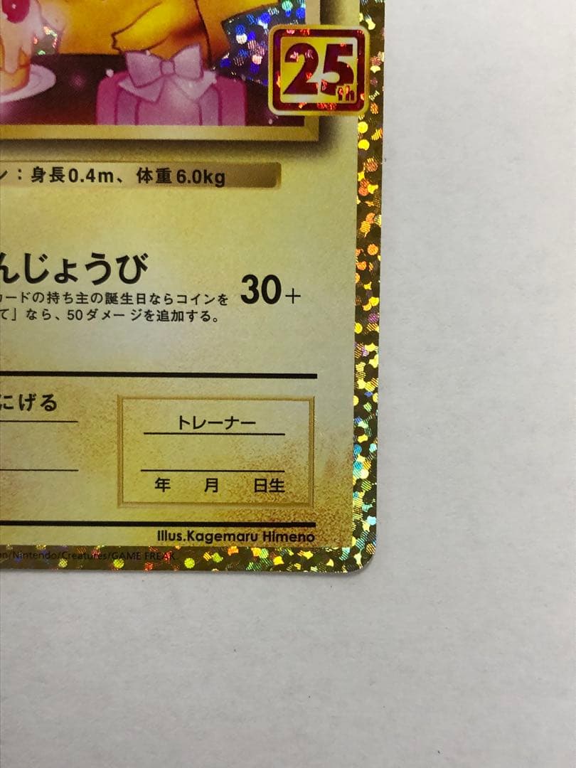 のピカチュウ プロモカードパック 25th ANNIVERSARY 美品