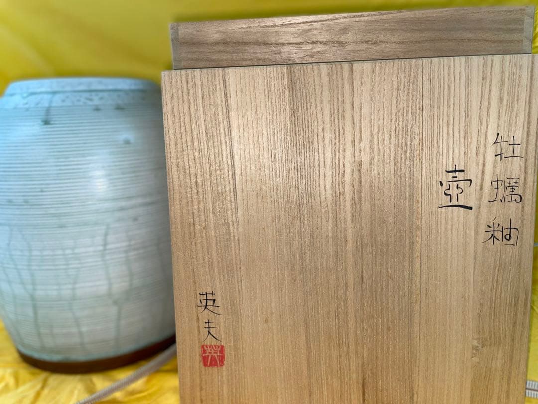 後藤英夫　牡蠣釉　壺