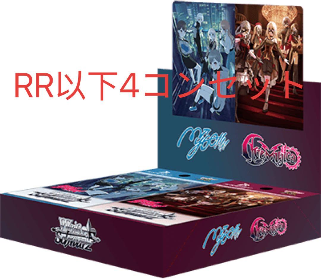 ヴァイスシュヴァルツ　バンドリmygo avemujica RR以下4コンセット