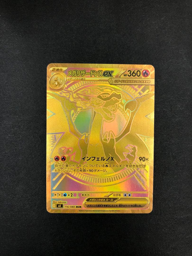 メガリザードンXex MUR 116/080