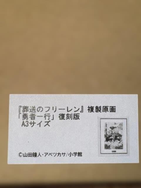 『葬送のフリーレン』複製原画第一弾「勇者一行」復刻版　A3サイズ