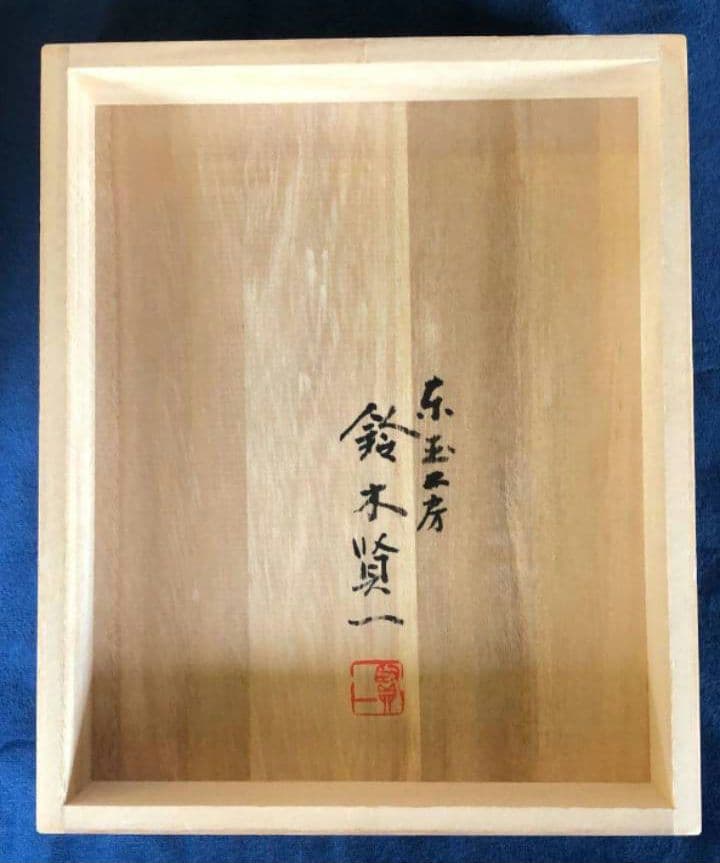 東玉工房　鈴木賢一　木目込人形　平安童　来福童子　日本人形　レトロ　アンティーク