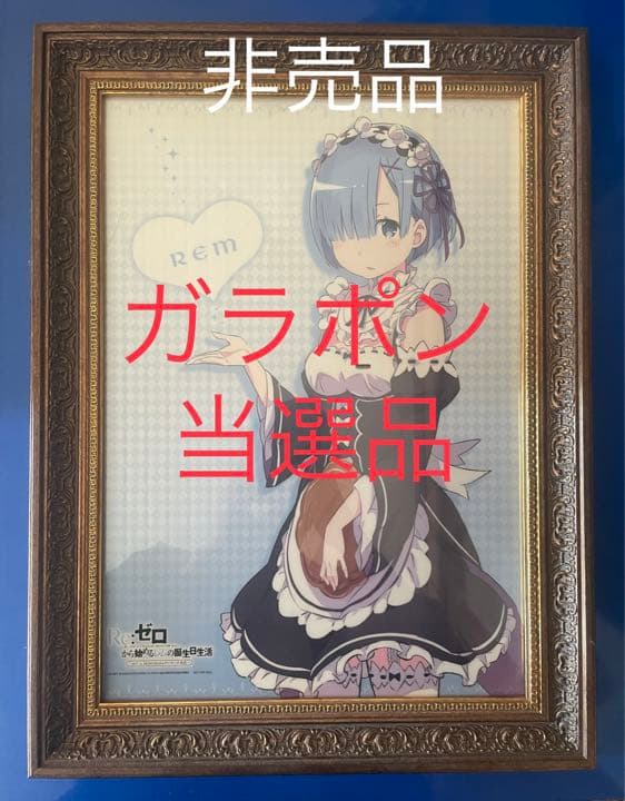 ガラポン当選品　リゼロ　ゲーマーズ限定　　ビッグクリアポスター　非売品　即決OK