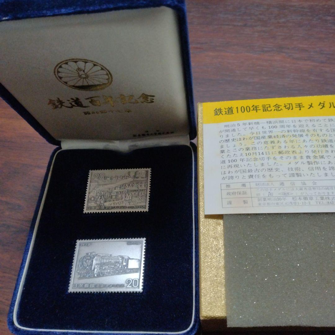 鉄道100年記念切手メダル 2枚セット❢