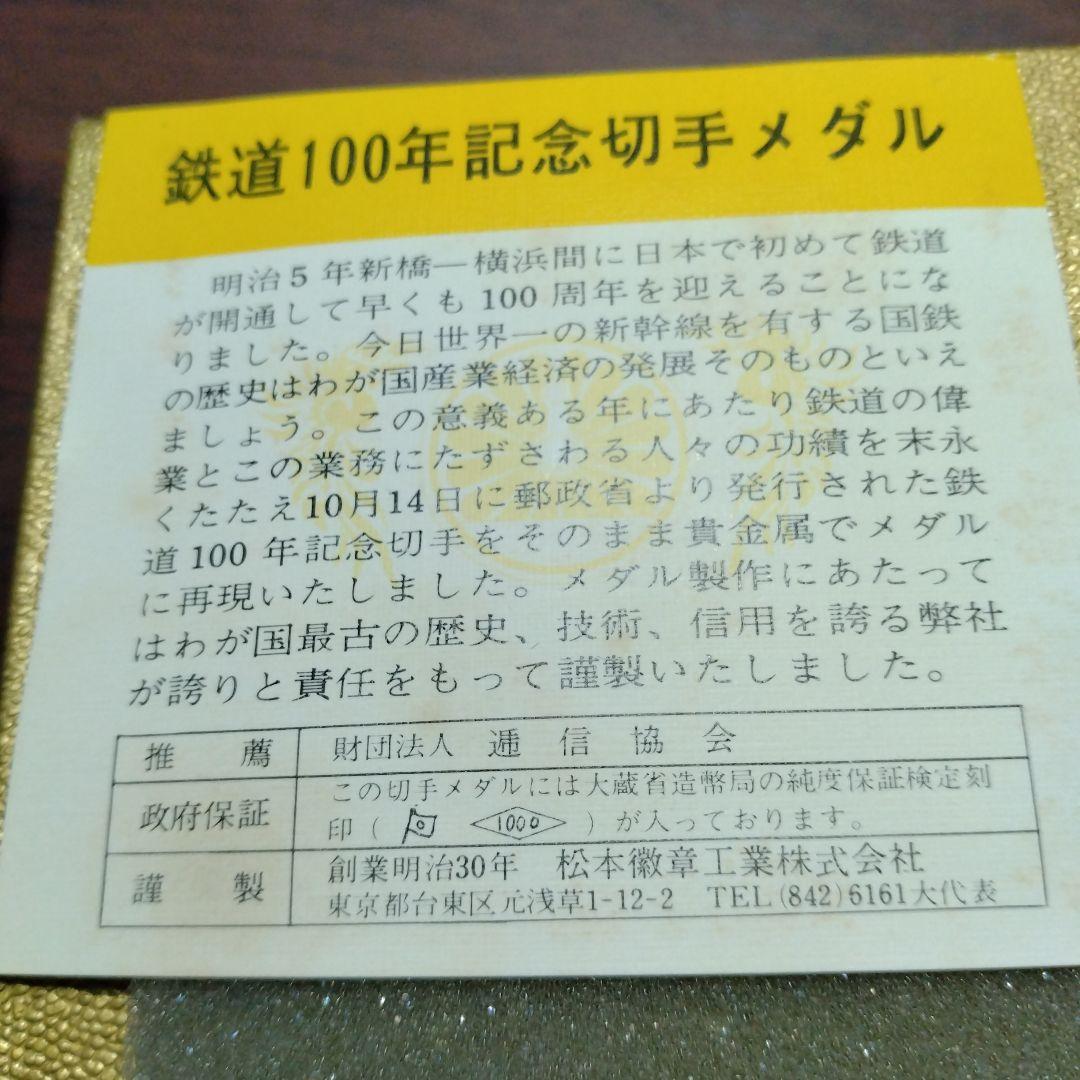 鉄道100年記念切手メダル 2枚セット❢