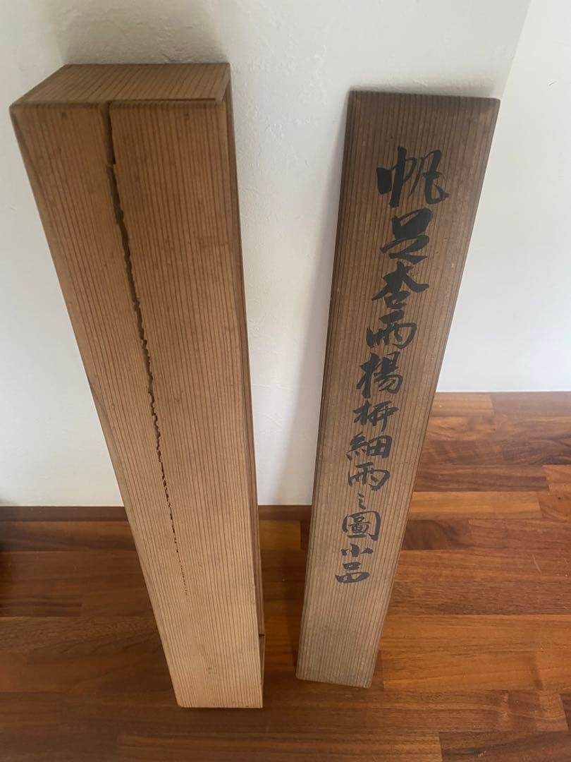 帆足杏雨　白沙翠竹邨舎　帆足　杏雨　掛軸