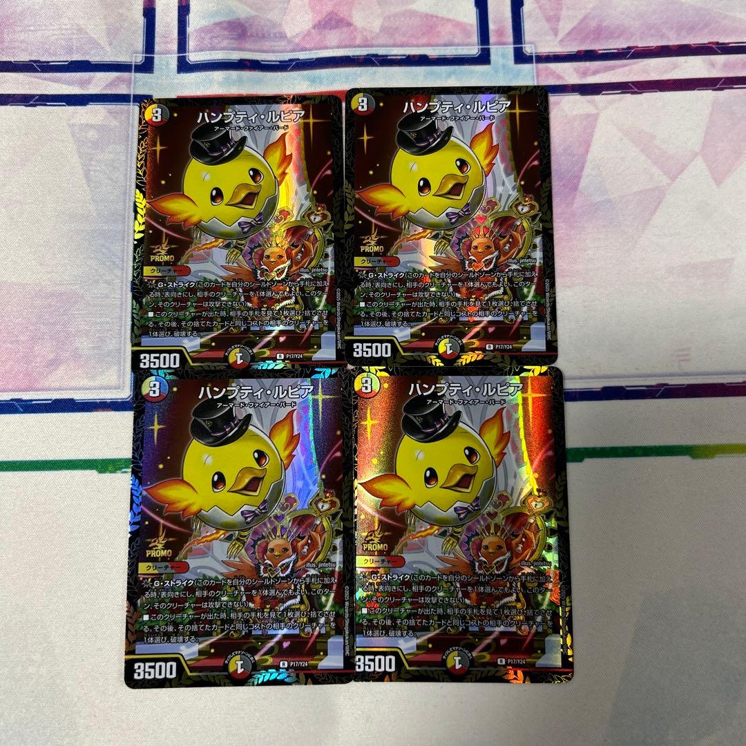 ハンプティルピア プロモ４枚セット