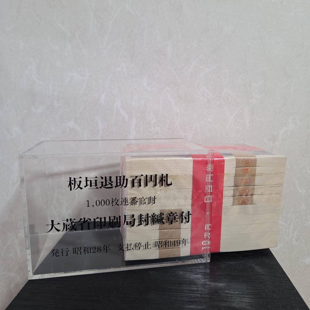 【ケース付】板垣退助百円札 1000枚連番官封
