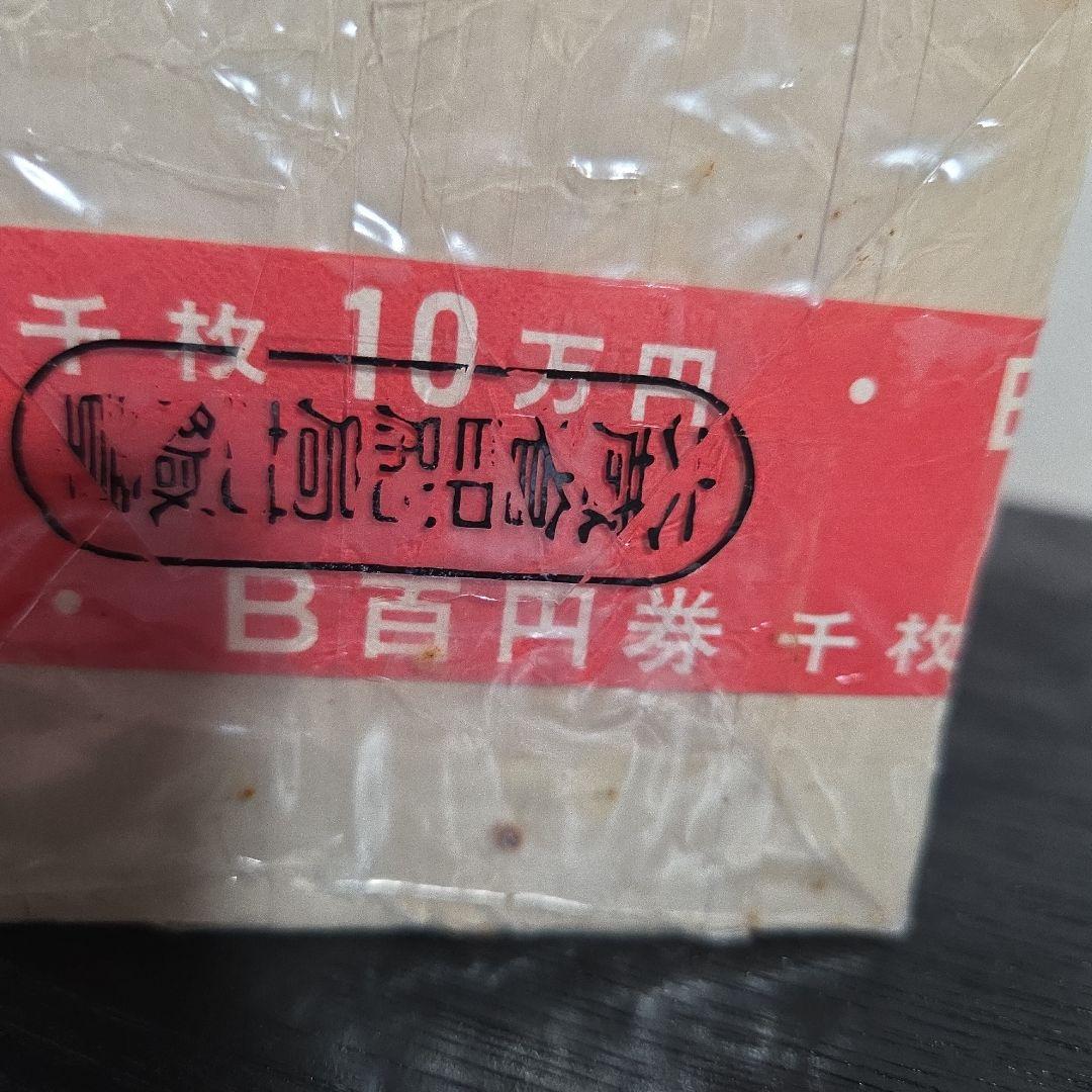 【ケース付】板垣退助百円札 1000枚連番官封