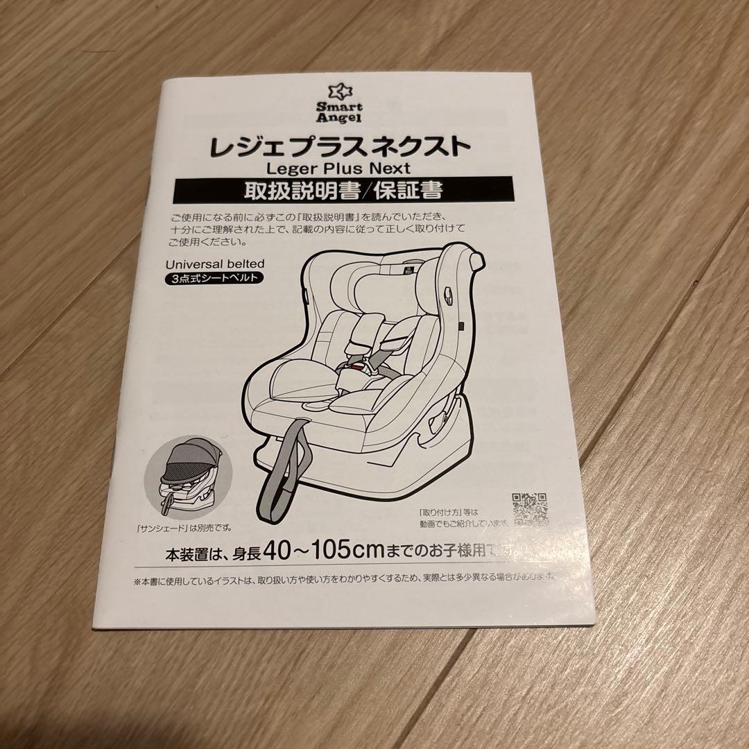 【美品】スマートエンジェル　レジェプラスネクスト　チャイルドシート