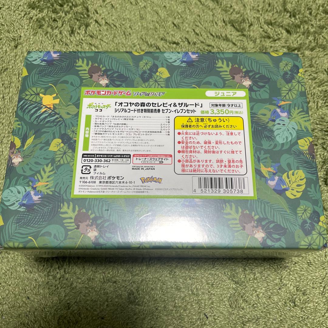 オコヤの森のセレビィ&ザルード　未開封　②