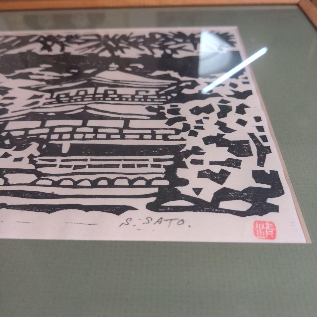 木版画 金閣寺 S. SATO 94/18【年代物】【唯一無二アート品】
