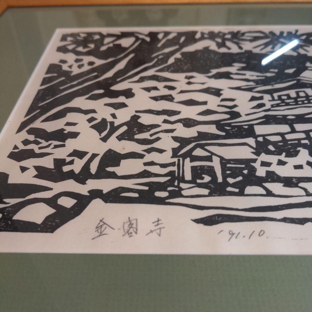 木版画 金閣寺 S. SATO 94/18【年代物】【唯一無二アート品】