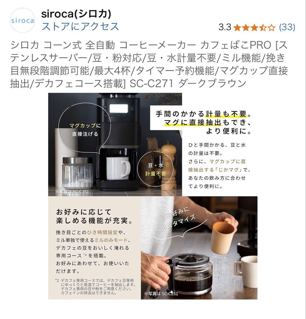 美品【siroca シロカ】コーン式コーヒーメーカー カフェばこPRO