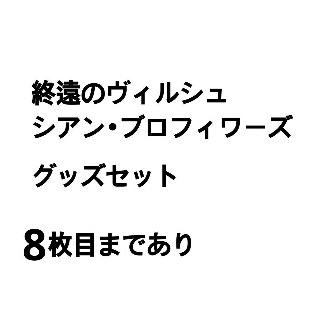 終遠のヴィルシュ シアン・ブロフィワーズ グッズセット