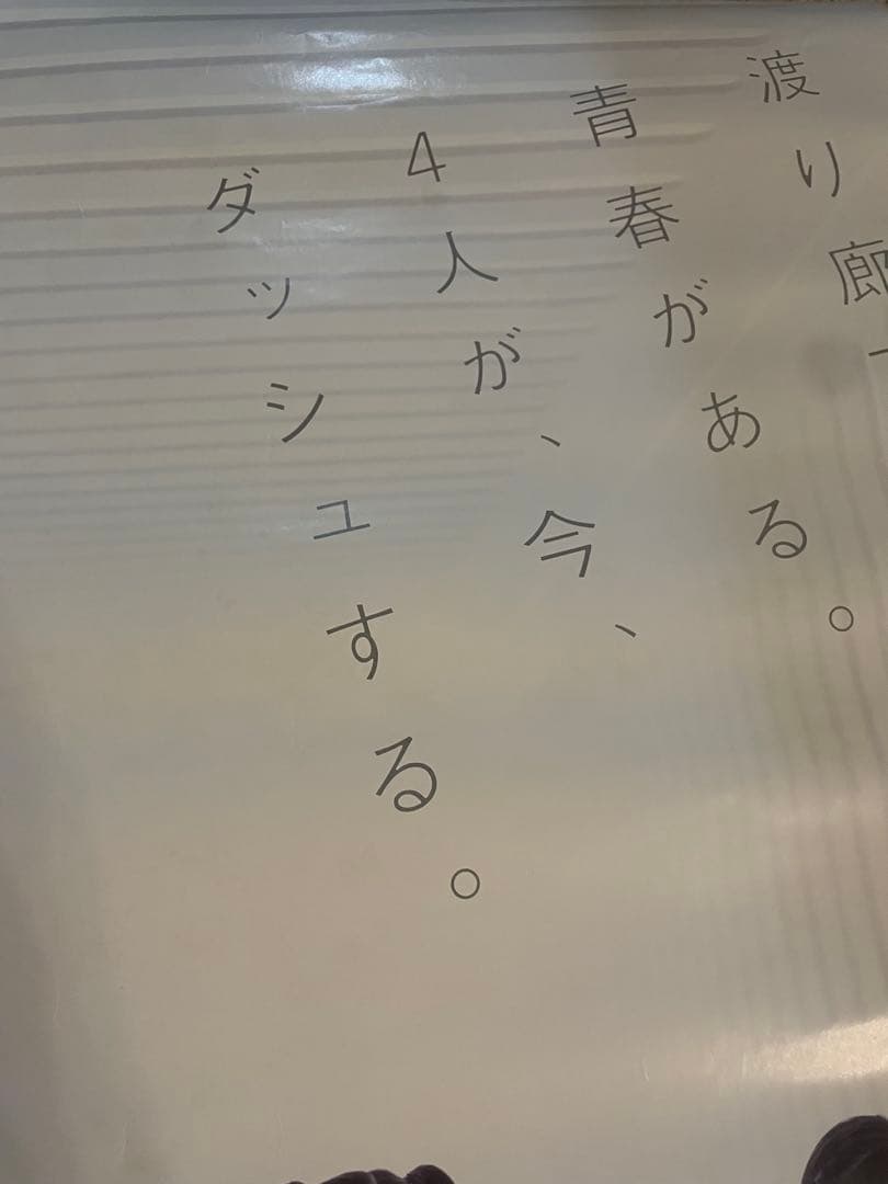 【希少】 渡り廊下走り隊 初恋ダッシュ 直筆サイン入りポスター