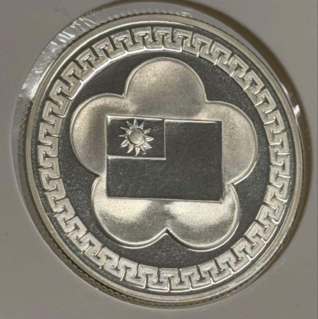 中華民国建国70周年記念銀メダル 未使用