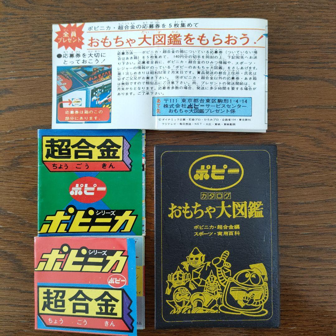ふ*ぃ様 ポピー　おもちゃ大図鑑　昭和51年