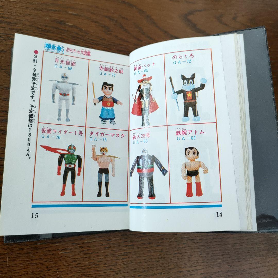 ふ*ぃ様 ポピー　おもちゃ大図鑑　昭和51年