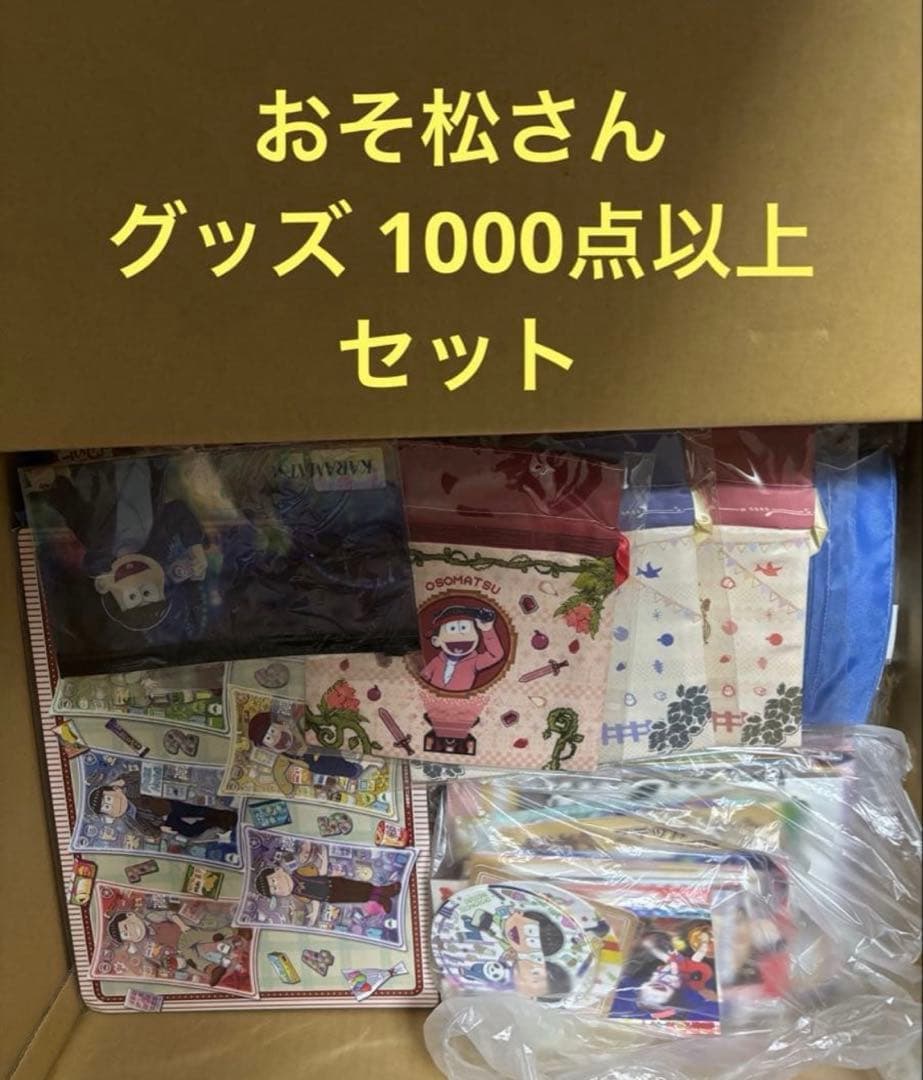 おそ松さん グッズ 大量 1000点以上 セット