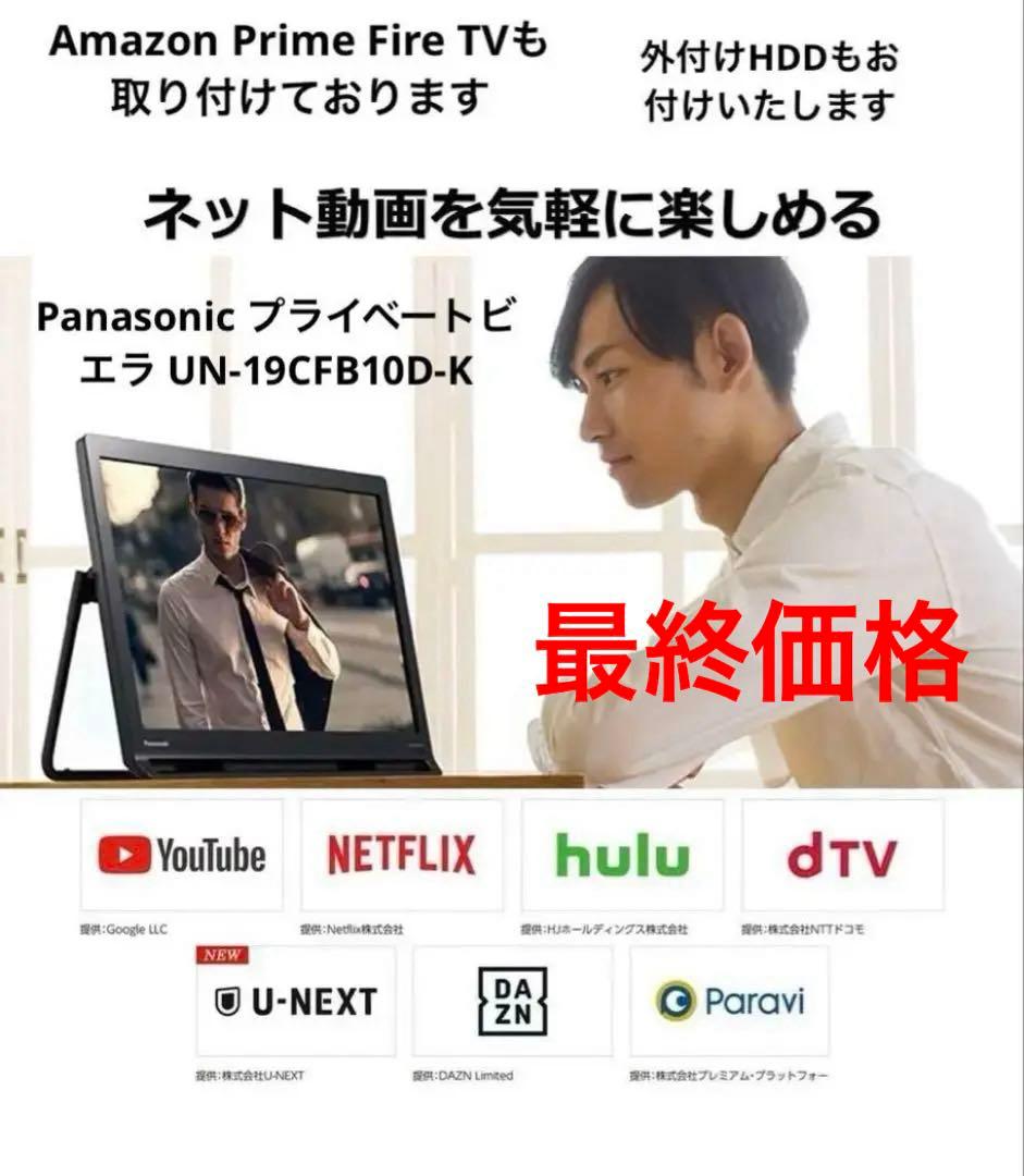 Panasonic プライベート　ビエラ UN-19 CFB10D-K